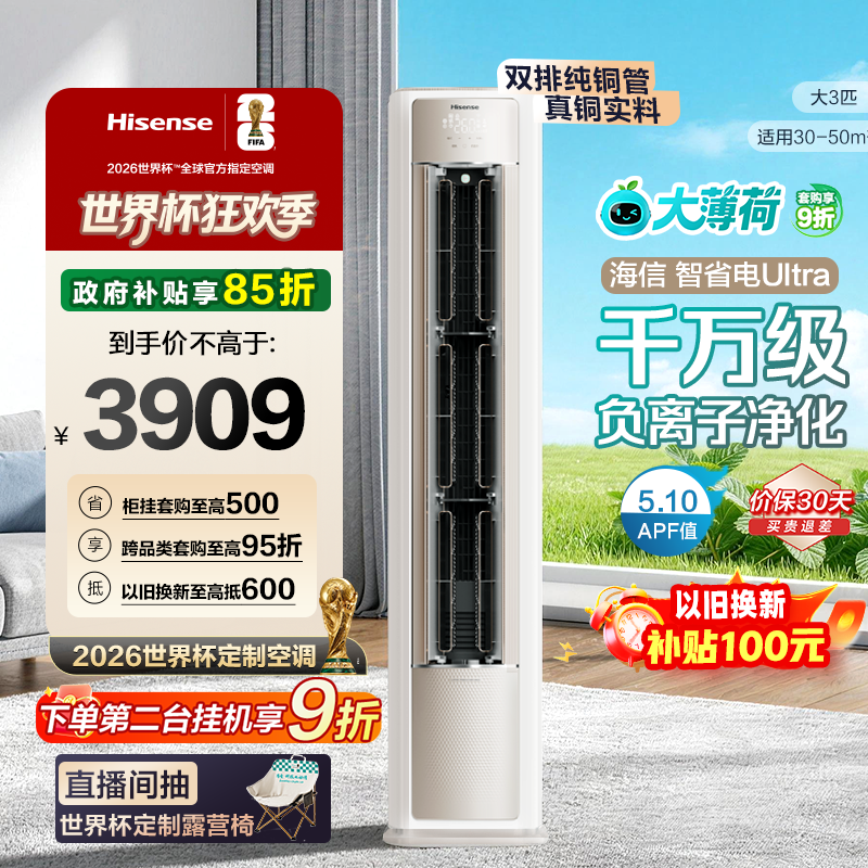 海信大薄荷智省电Ultra大3匹一级变频客厅立式柜机世界杯定制空