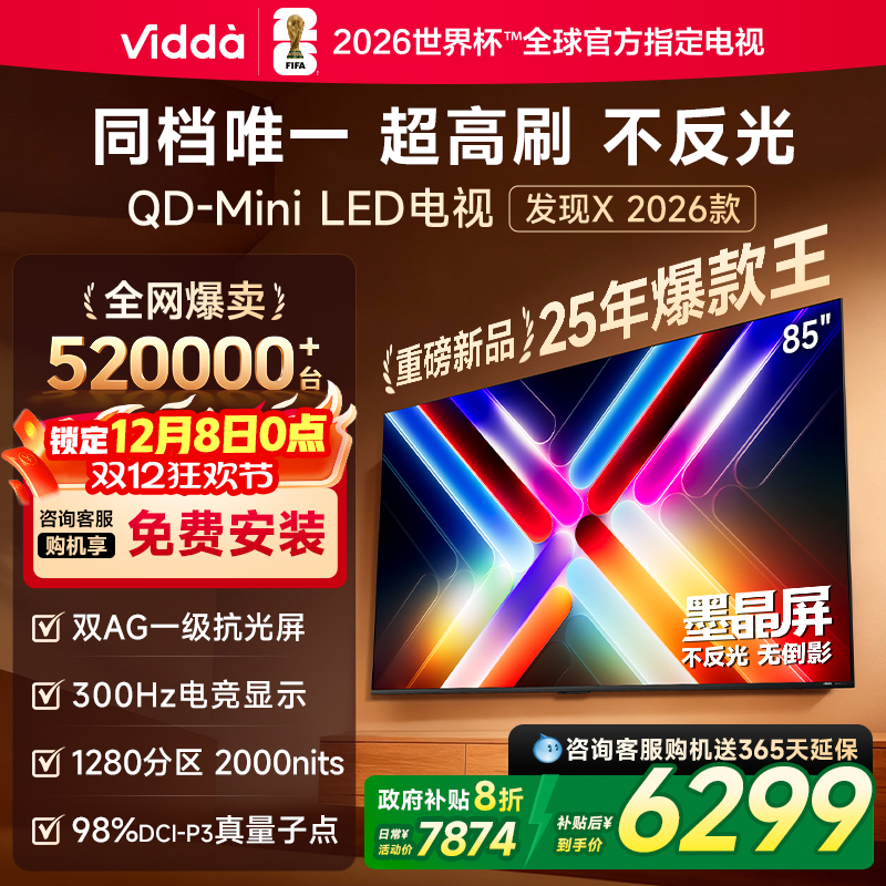 Vidda发现X2026款85英寸电视
