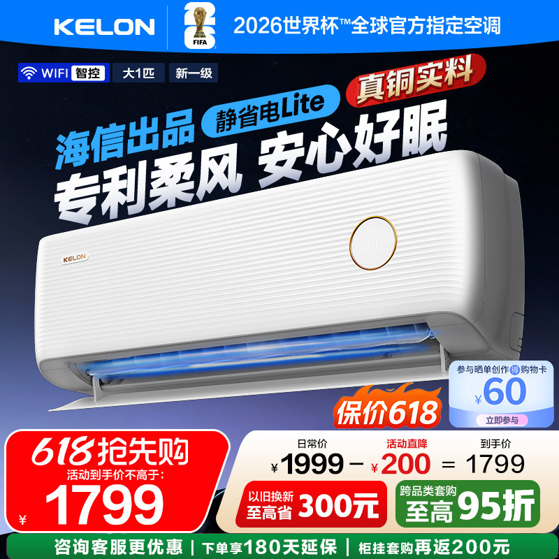 海信科龙空调静省电QS1Lite 大1匹一级柔风轻音挂机以旧换新
