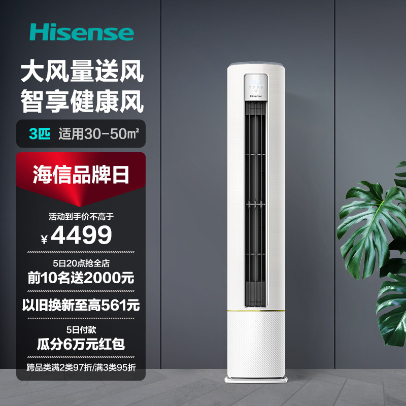海信空调柜机3匹p立式冷暖两用客厅家用新能效变频官方旗舰72A190