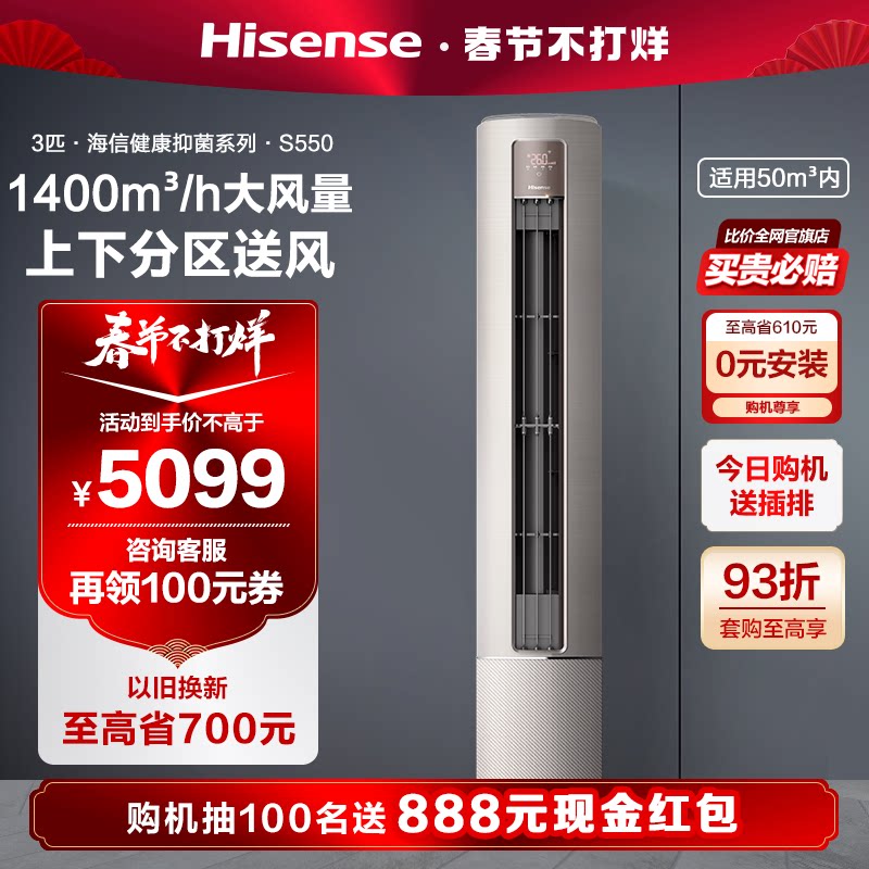 0元安装海信空调柜机3匹p立式冷暖两用客厅家用新一级变频72S550