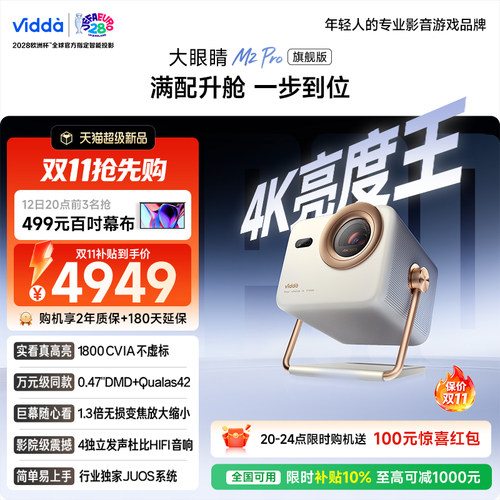 [旗舰版升级]ViddaM2Pro投影仪