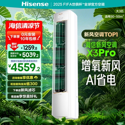 海信新风空调X3Pro大3匹家用立式一级能效客厅落地柜机以旧换新