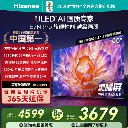 海信E7NPro55吋U+MiniLED电视