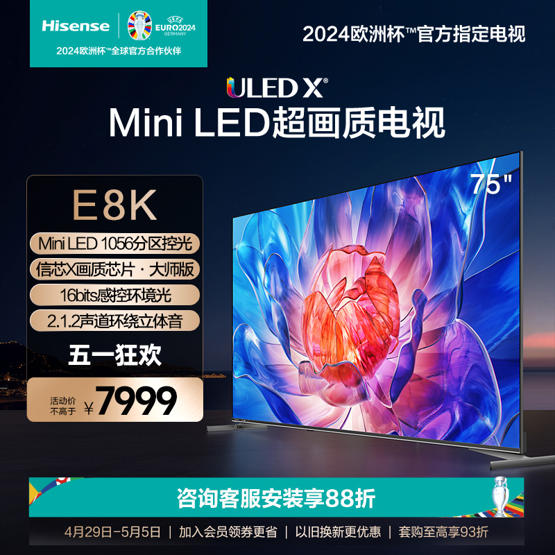 海信ULEDXMiniLED电视75E8K