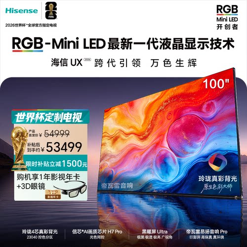 海信璀璨RGB-Mini LED旗舰UX2026 100吋 玲珑真彩背光世界杯电视