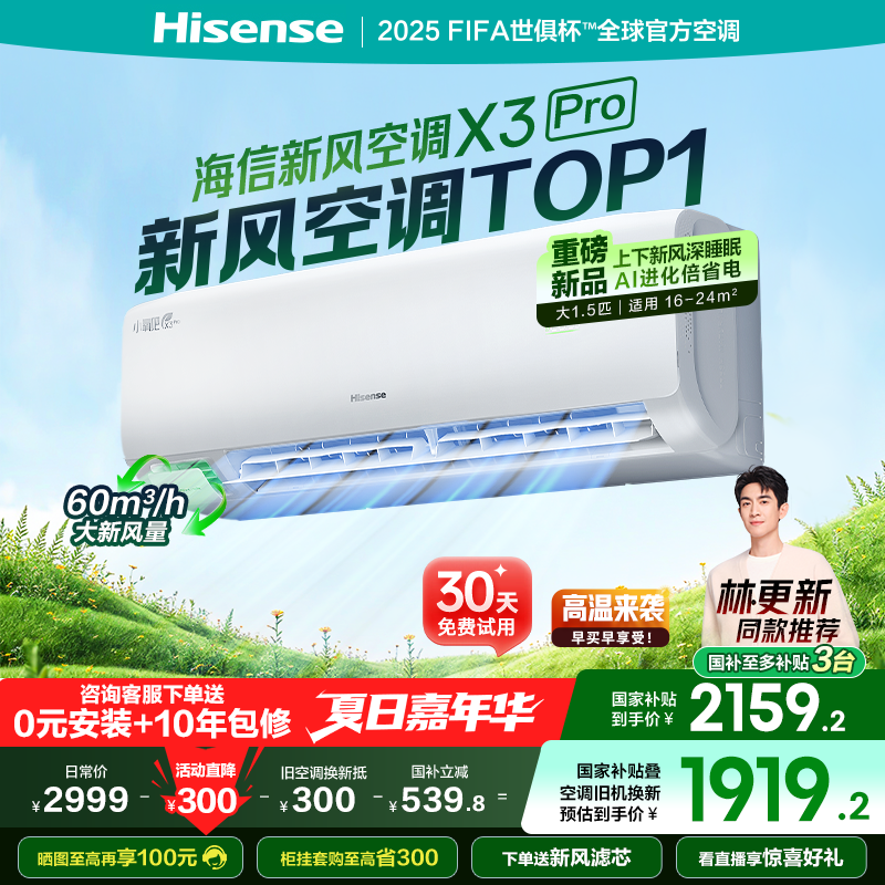 【新品】海信新风空调X3Pro大1.5匹挂机一级能效变频卧室家用补贴
