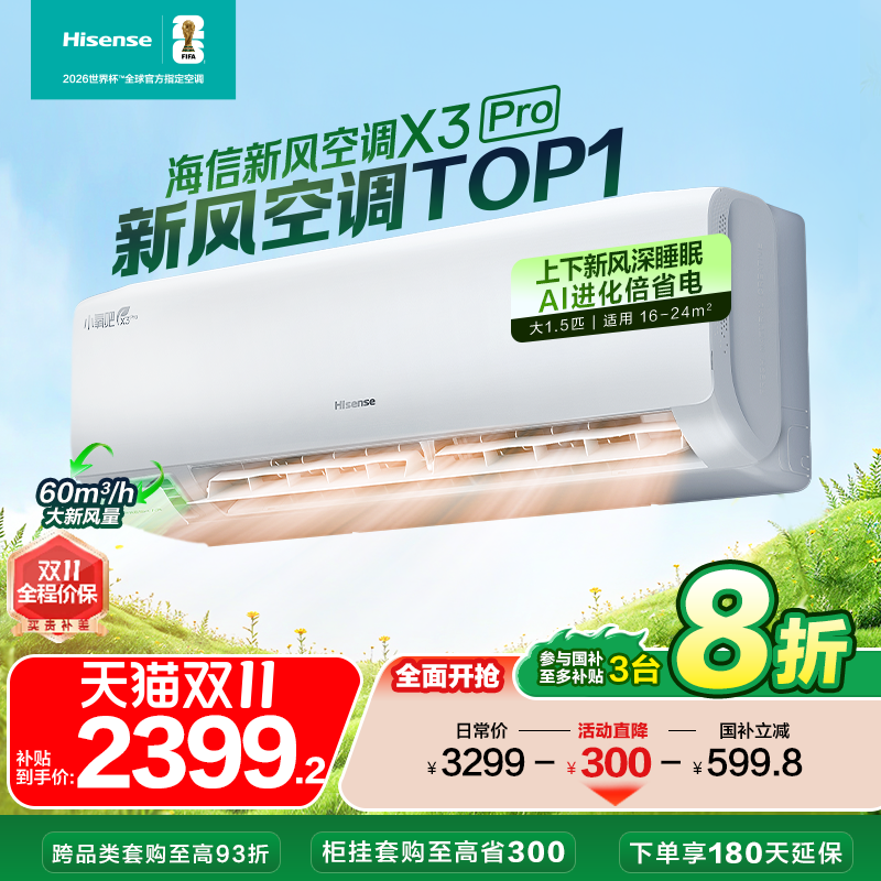 海信新风空调X3大1.5匹2匹挂机一级能效变频卧室家用换新补贴