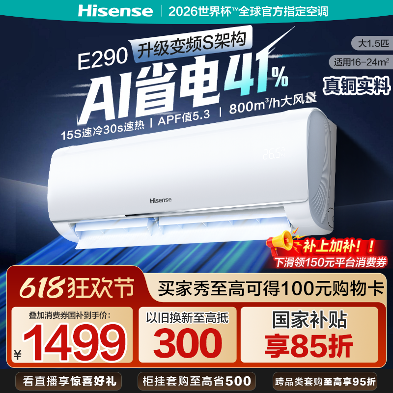 海信空调大1.5匹E290挂机一级能效变频冷暖卧室家用以旧换新补贴