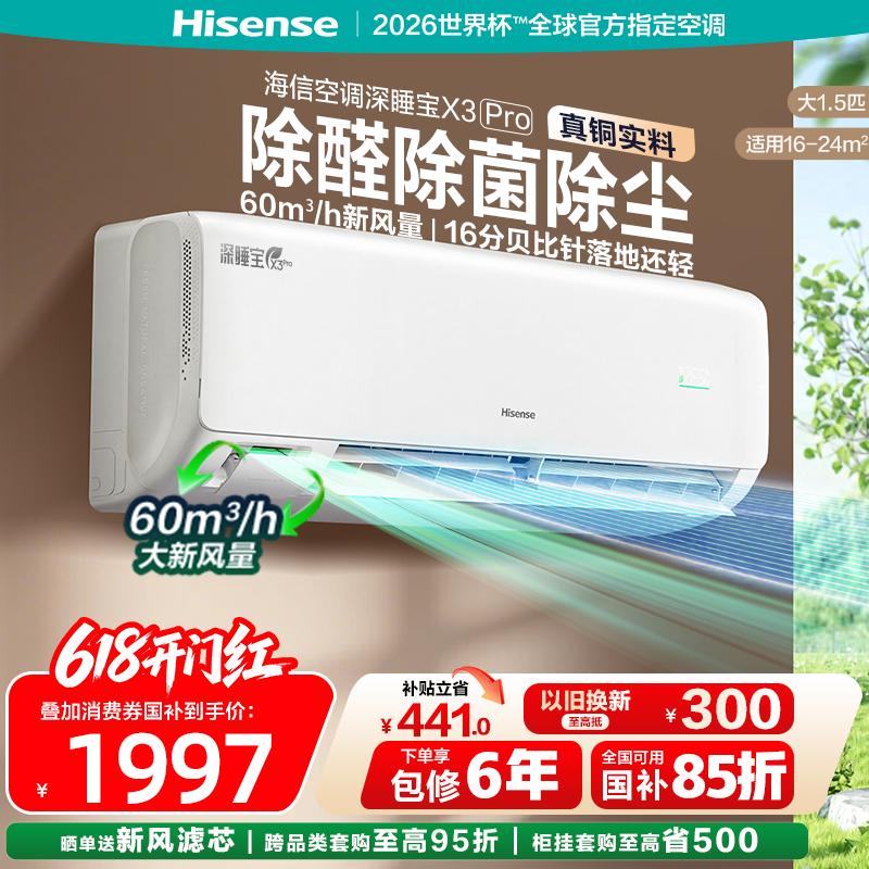 海信新风空调深睡宝X3Pro大1.5匹挂机新一级能效变频卧室家用