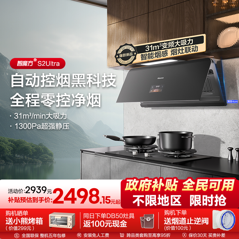 海信油烟机燃气灶套装套餐大吸力31m³家用厨房超薄静音S2 Ultra