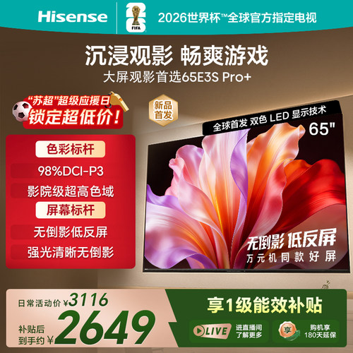 海信65E3SPro+高色域抗反光电视