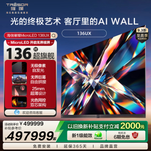 海信璀璨136UX 136英寸Micro LED AIWALL 光色同控双芯架构电视机