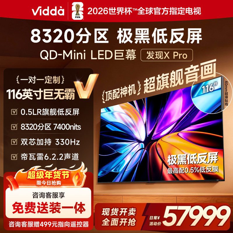 Vidda发现X Pro 2026款 116英寸海信电视机QD-Mini LED世界杯电视,大家电,平板电视,淘宝优惠券,粉丝福利购,淘宝优惠卷