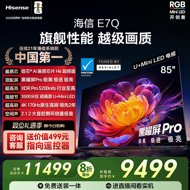 海信电视E7Q 85英寸 信芯芯片H6 黑曜屏Pro 5200nits世界杯电视机