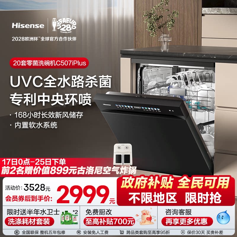 海信洗碗机家用嵌入式母婴级五星消毒C507iPlus【全新升级20套】