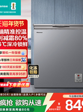 海信145L家用冰柜减霜抗菌大容量冷柜一级节能小型电脑控温冰箱