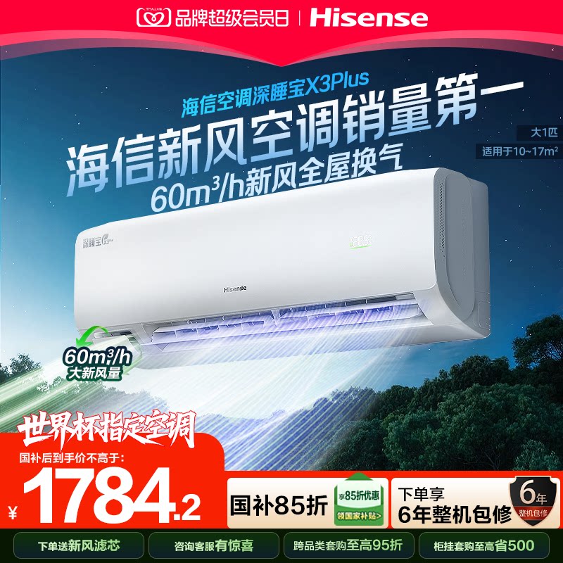 海信新风空调深睡宝X3Plus大1匹新一级能效变频卧室家用挂机补贴图片