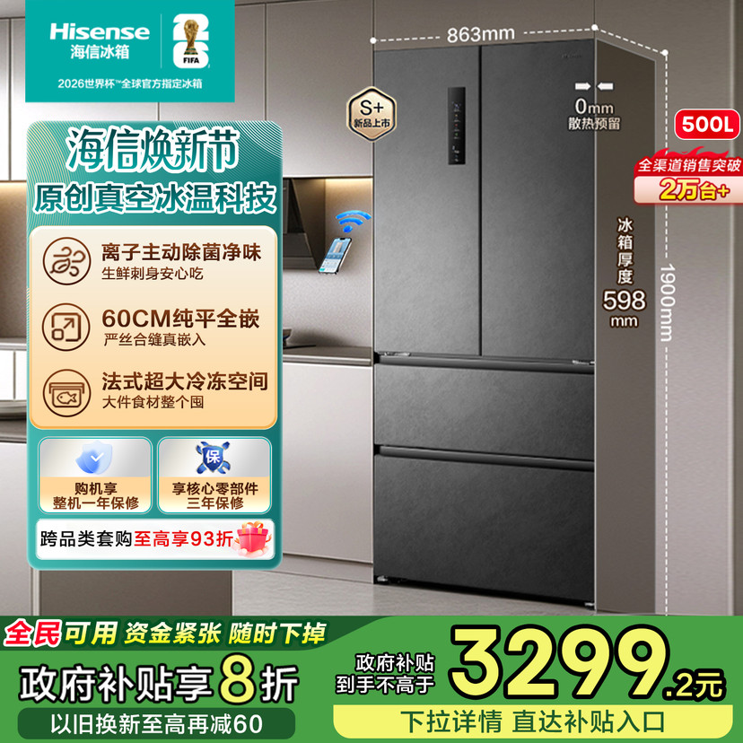 真空保鲜海信500平嵌冰箱