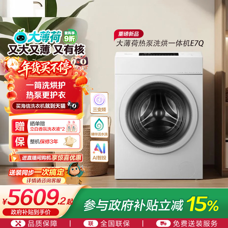 海信大薄荷13KG大容量滚筒洗衣机全自动家用热泵式洗烘一体机E7Q