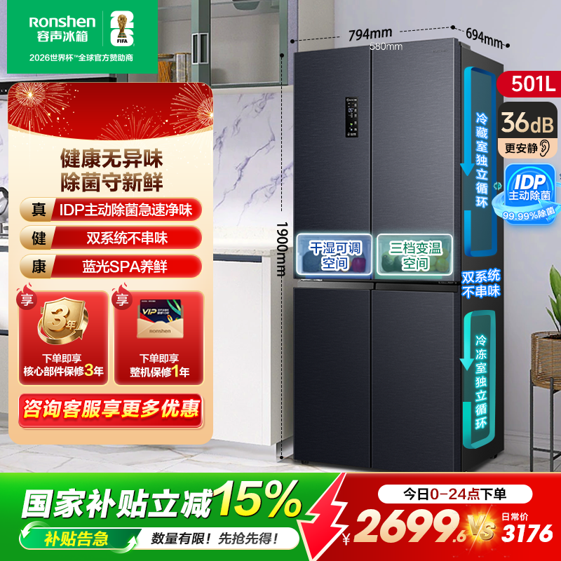 容声501Pro双系统IDP净味十字对开四门大容量电冰箱以旧换新补贴