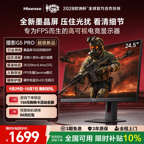新品】海信猎影G5 Pro 24.5英寸墨晶屏2K320Hz0.4msGTG电竞显示器