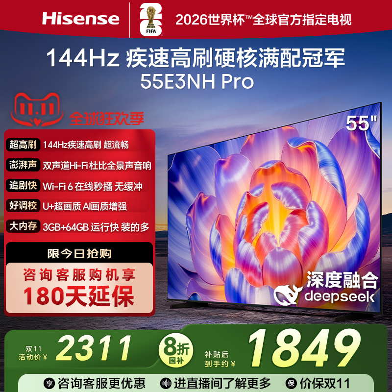 海信144Hz疾速高刷55E3NHPro电视