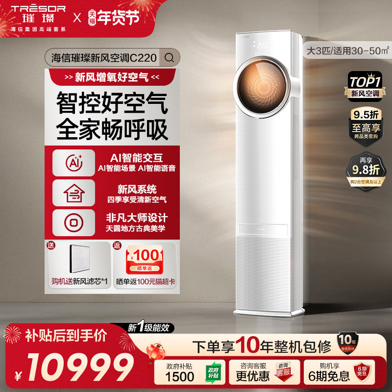 海信璀璨新风空调柜机家用大三匹AI智能变频语音操控换新补贴c220