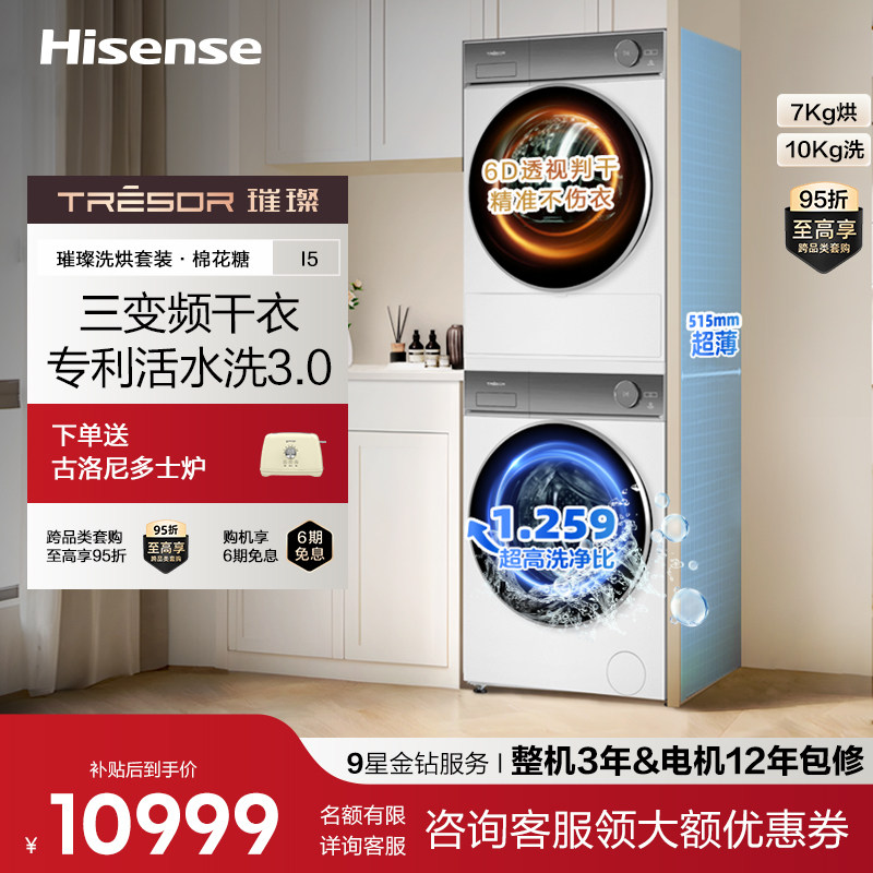 海信璀璨i5洗烘套装棉花糖i5三变频干衣机护衣活水洗滚筒洗衣机