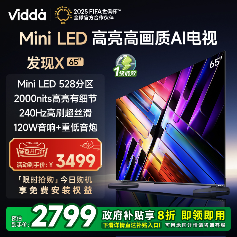 Vidda 发现X 2025款 Mini LED 65英寸 海信电视 528分区 家电补贴