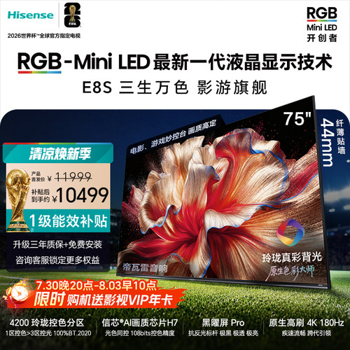 新品|海信RGB-MiniLEDE8S75吋