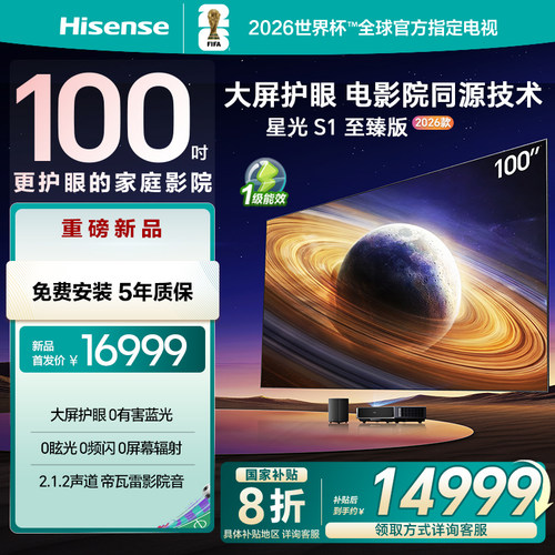 海信激光电视 星光S1 至臻版新品 100英寸 大屏护眼 换新补贴