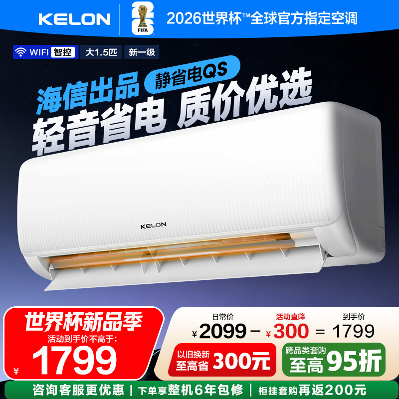 海信科龙空调静省电1.5匹一级能效家用冷暖变频挂机以旧换新补贴