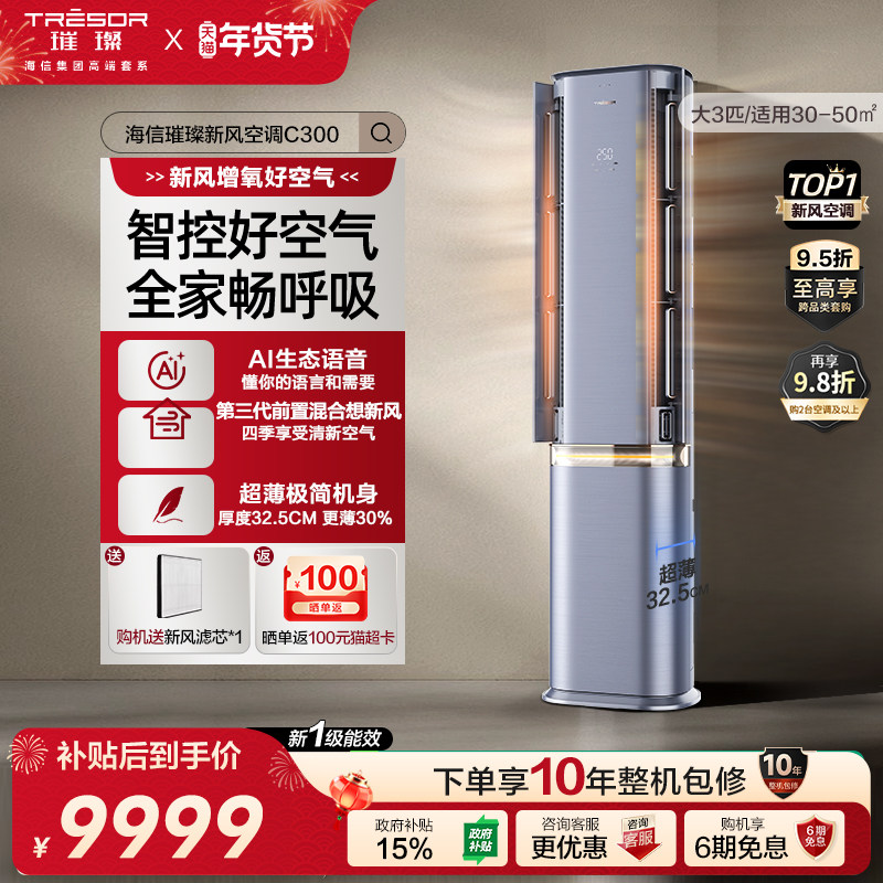 海信璀璨新风空调72C300大3匹变频柜机家用客厅立式空调一级能效