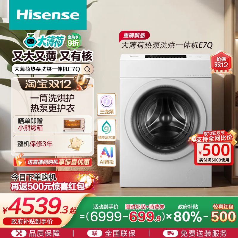 海信大薄荷13KG大容量滚筒洗衣机全自动家用热泵式洗烘一体机E7Q