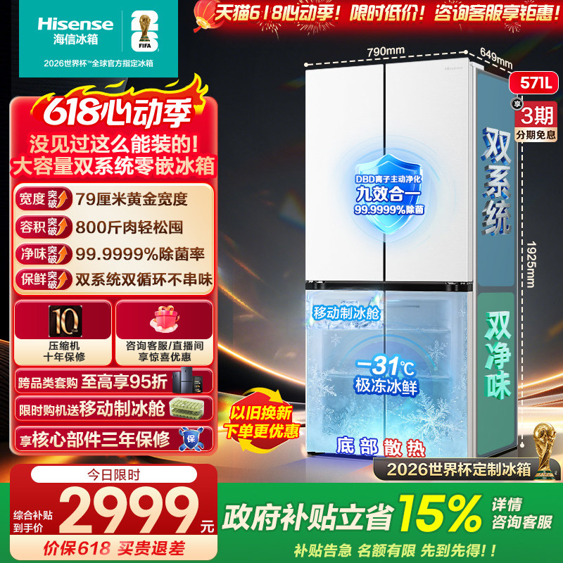 [大薄荷扩容款]海信冰箱571L十字四开门双系统超薄零嵌入大容量