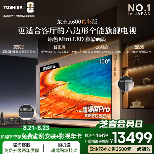 东芝小芝士R600100吋原色MiniLED