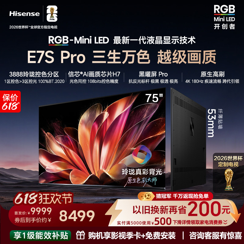 海信RGB-MiniLEDE7SPro75吋