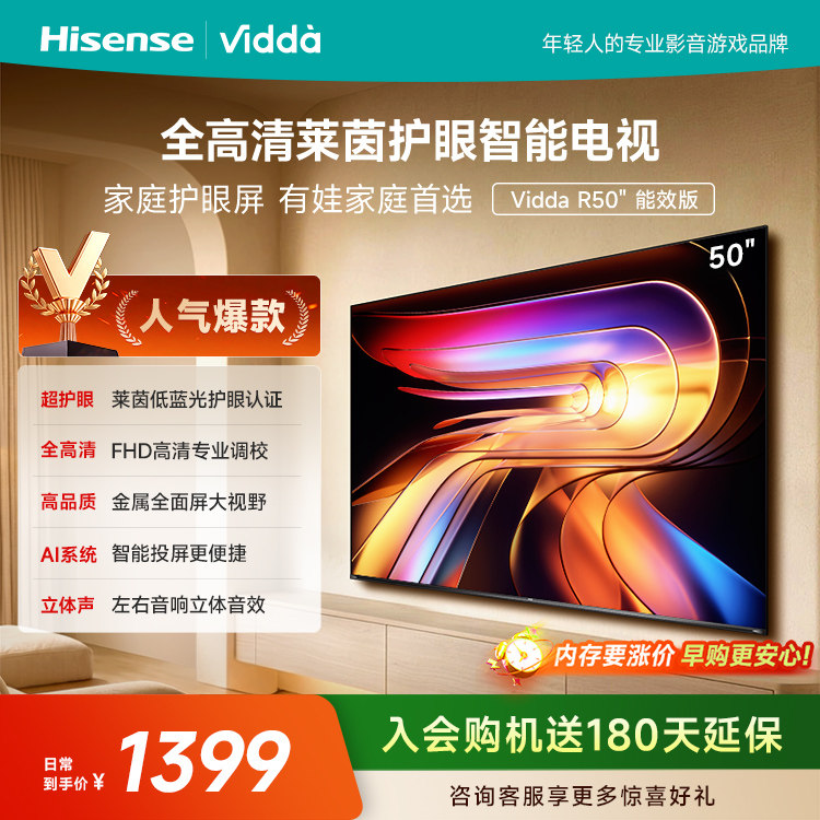 Vidda海信电视R50能效版