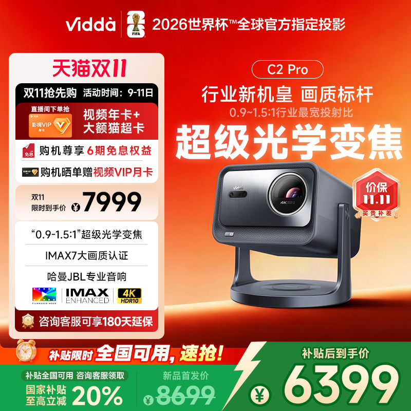 【政府补贴20% 全国可用!】Vidda C2Pro海信4K光学变焦超高清家用三色激光机云台游戏投影仪电视机家庭影院
