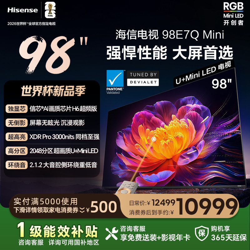 海信电视E7Q Mini 98吋 信芯芯片 3000nits M