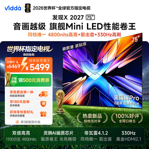 Vidda发现X202775英寸海信电视