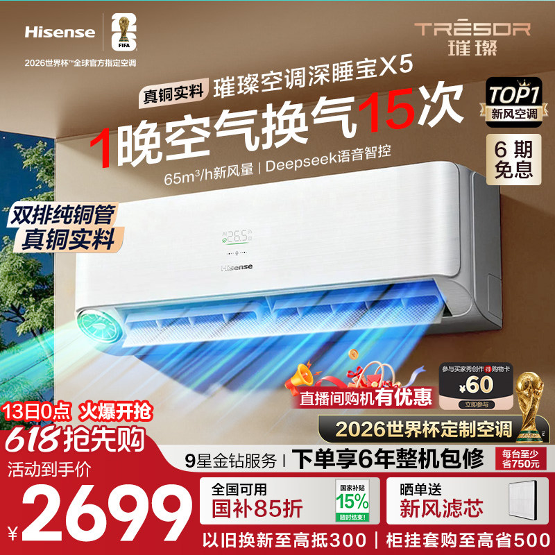 海信璀璨大力神深睡宝X5新风空调1.5匹挂机变频智能语音防直吹