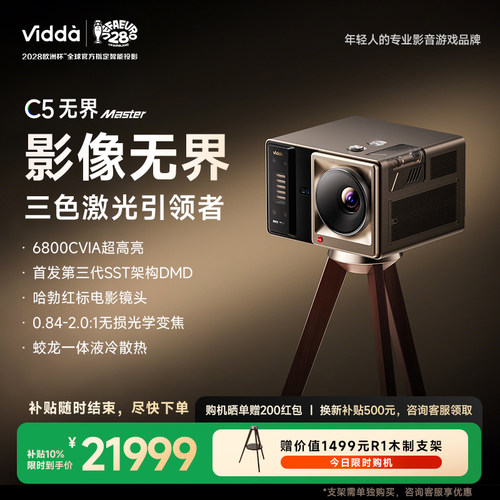 ViddaC5无界4K三色激光投影仪