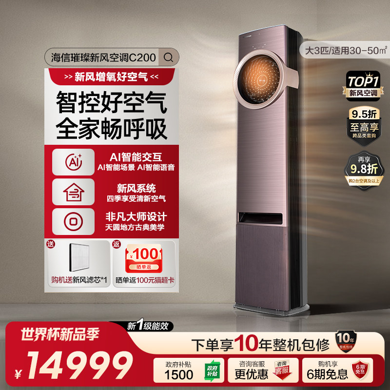 海信璀璨新风空调柜机大三匹AI智能一级能效家用空调C200以旧换新