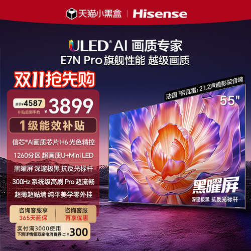 海信E7NPro55吋U+MiniLED电视