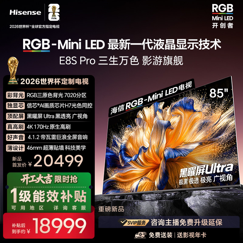 海信RGB-MiniLED电视E8S Pro 85吋 7020分区H7芯片世界杯指定电视