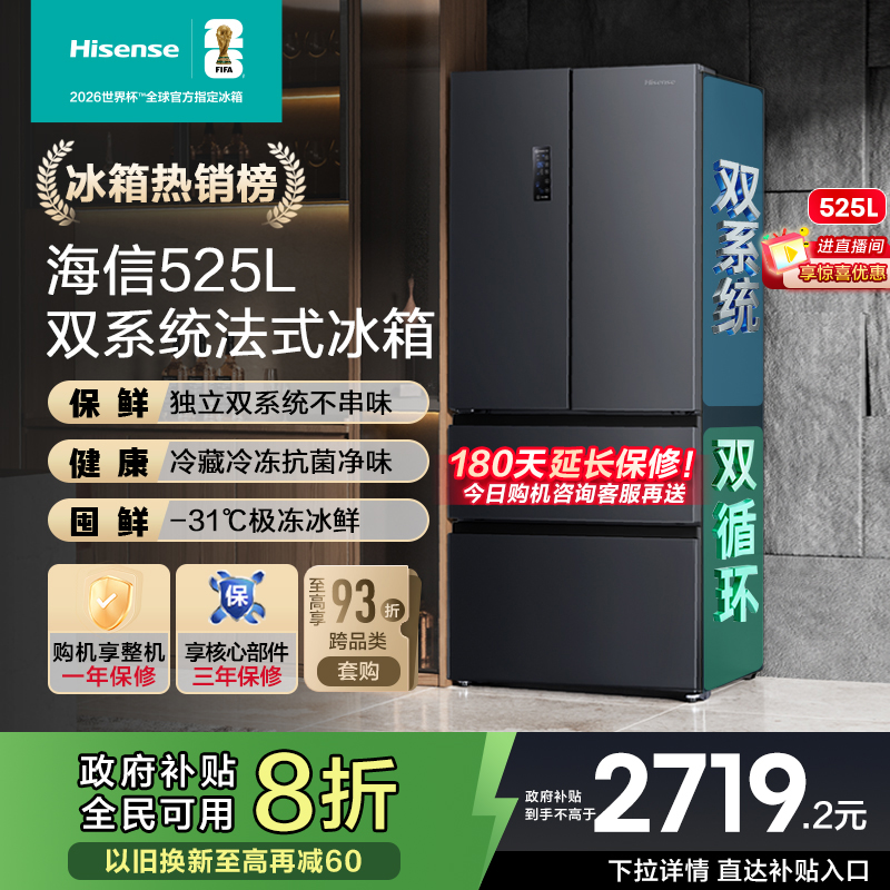 全网爆款海信525双系统冰箱