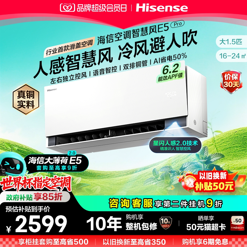 海信空调智慧风E5Pro大薄荷2.0图片
