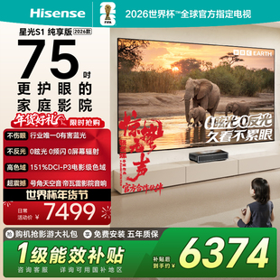 海信RGB激光电视 星光S1 纯享版 75英寸 大屏护眼 世界杯定制